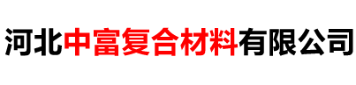 河北中富复合材料有限公司